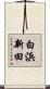 白浜新田 Scroll