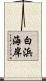 白浜海岸 Scroll