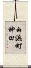 白浜町神田 Scroll
