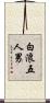 白浪五人男 Scroll