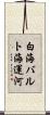 白海バルト海運河 Scroll