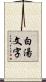 白湯文字 Scroll