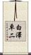 白澤卓二 Scroll