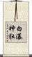 白瀑神社 Scroll