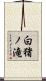 白猪ノ滝 Scroll
