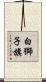 白獅子旗 Scroll