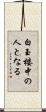 白玉楼中の人となる Scroll
