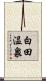 白田温泉 Scroll
