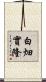 白畑實隆 Scroll