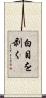 白目を剥く Scroll