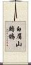白眉山鷓鴣 Scroll