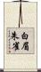 白眉朱雀 Scroll