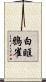 白眶鴉雀 Scroll
