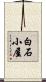白石小屋 Scroll