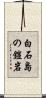 白石島の鎧岩 Scroll