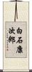 白石康次郎 Scroll