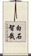 白石智哉 Scroll