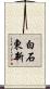 白石東新 Scroll