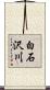 白石沢川 Scroll