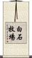 白石牧場 Scroll