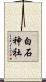 白石神社 Scroll