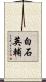 白石英輔 Scroll