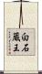 白石蔵王 Scroll
