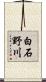 白石野川 Scroll