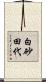 白砂田代 Scroll