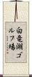 白竜湖ゴルフ場 Scroll