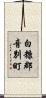 白糠郡音別町 Scroll