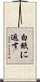 白紙に返す Scroll