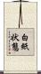 白紙状態 Scroll