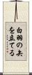 白羽の矢を立てる Scroll