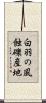 白羽の風蝕礫産地 Scroll