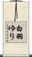 白羽ゆり Scroll