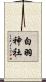 白羽神社 Scroll