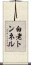 白老トンネル Scroll