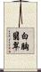 白胸翡翠 Scroll