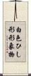 白色ひし形形象物 Scroll
