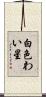 白色わい星 Scroll