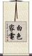 白色家電 Scroll