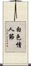 白色情人節 Scroll