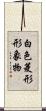 白色菱形形象物 Scroll