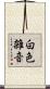 白色雑音 Scroll