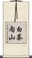白茶内山 Scroll