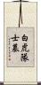 白虎隊士墓 Scroll