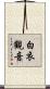 白衣觀音 Scroll