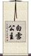白雪公主 Scroll