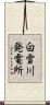白雪川発電所 Scroll